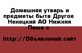 Домашняя утварь и предметы быта Другое. Ненецкий АО,Нижняя Пеша с.